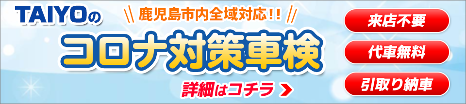 コロナ対策車検