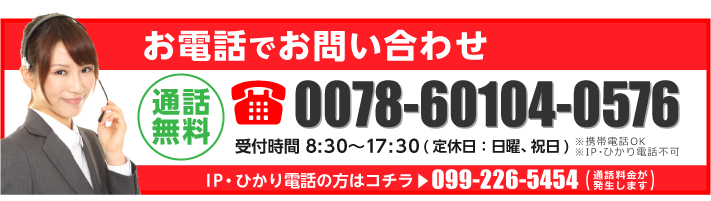 通話無料 お電話でお問い合わせ