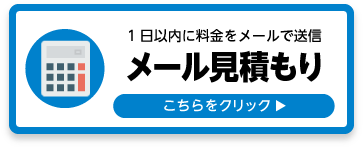 ネットでかんたん見積り