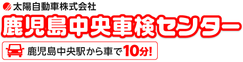 鹿児島中央車検センター