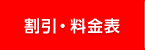 割引・料金