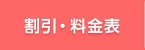 割引・料金