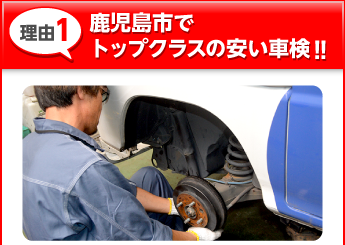 理由１：鹿児島市でトップクラスの安い車検!!