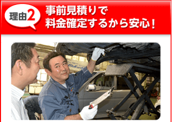 理由２：立ち合い見積りで事前に料金確定だから安心!