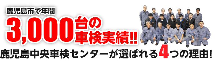 鹿児島中央車検センターが選ばれる4つの理由