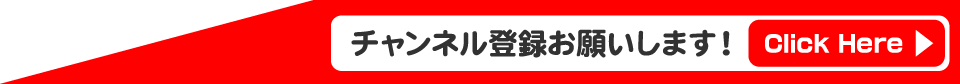 チャンネル登録お願いします！