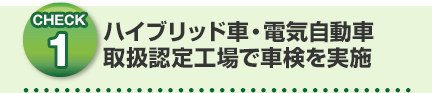 ハイブリッド車・電気自動車取扱認定工場で車検を実施