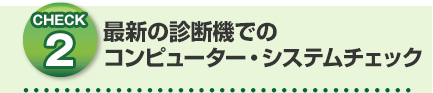 最新の診断機でのコンピューター・システムチェック