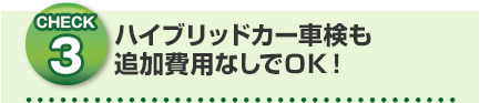 ハイブリッドカー車検も追加費用なしでＯＫ！