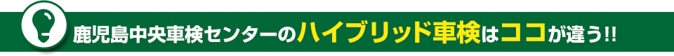 鹿児島中央車検センターのハイブリッド車検はココが違う!!