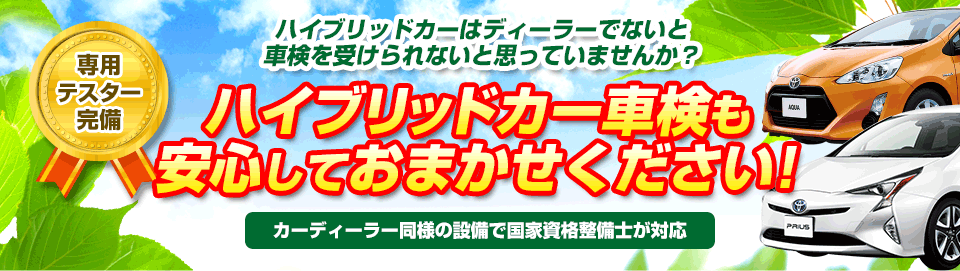 ハイブリッドカーも安心しておまかせください！