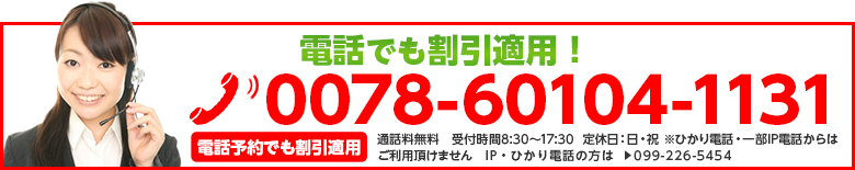お電話でも予約OK!!