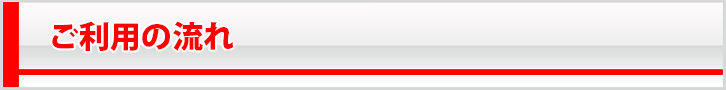 ご利用の流れ