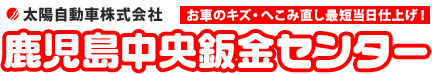 鹿児島市の車キズへこみ直しや鈑金塗装、事故修理は鹿児島中央鈑金センターへ