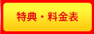 特典・料金表