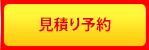 見積り・お問合せ