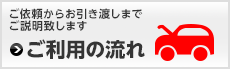 ご利用の流れ